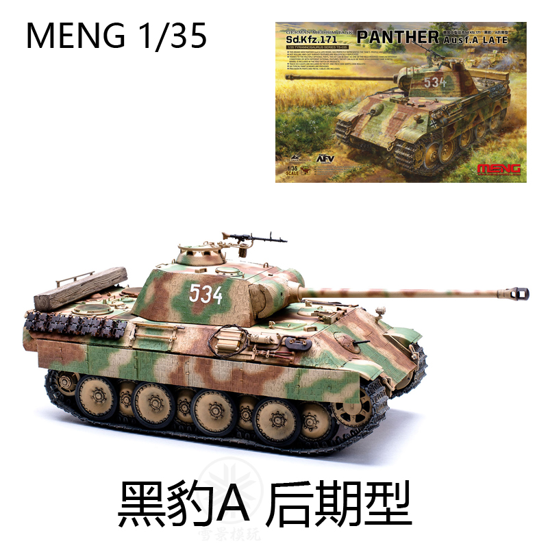 MENG 1/35 黑豹 A型 后期型 中型坦克 Sd.Kfz.171 TS035 拼装模型 模玩/动漫/周边/娃圈三坑/桌游 坦克/战车/武器模型 原图主图