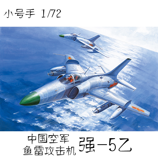 小号手模型 1/72 中国空军 强-5乙型 Q-5C 鱼雷攻击机 01684