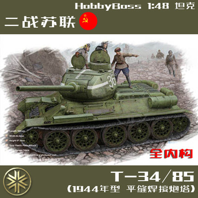 HOBBYBOSS拼装模型T-34/85全内构