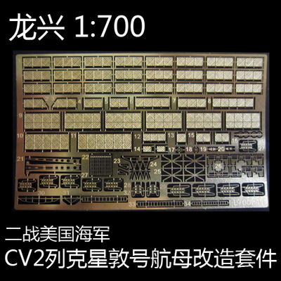 龙兴 L700241 1:700 美国航母CV-2 列克星敦 套改 配小号手05716