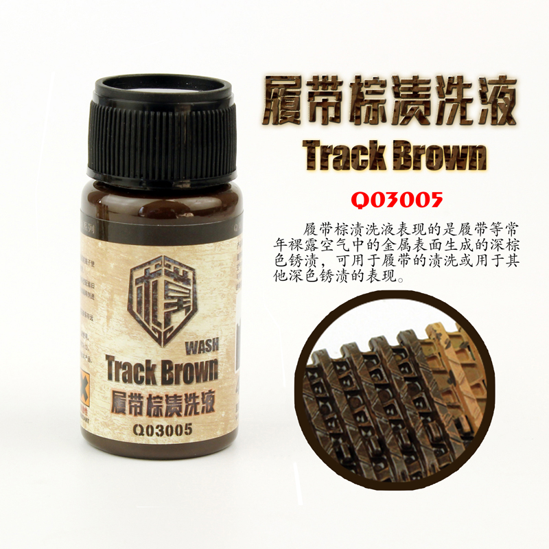 【旧化效果液】 泉微 Q03005 模型专用 履带棕 渍洗液 40mL