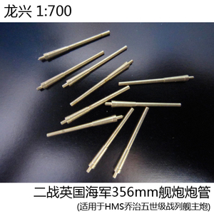 龙兴 L10023 1:700 二战英国乔治五世级 356mm主炮 金属炮管