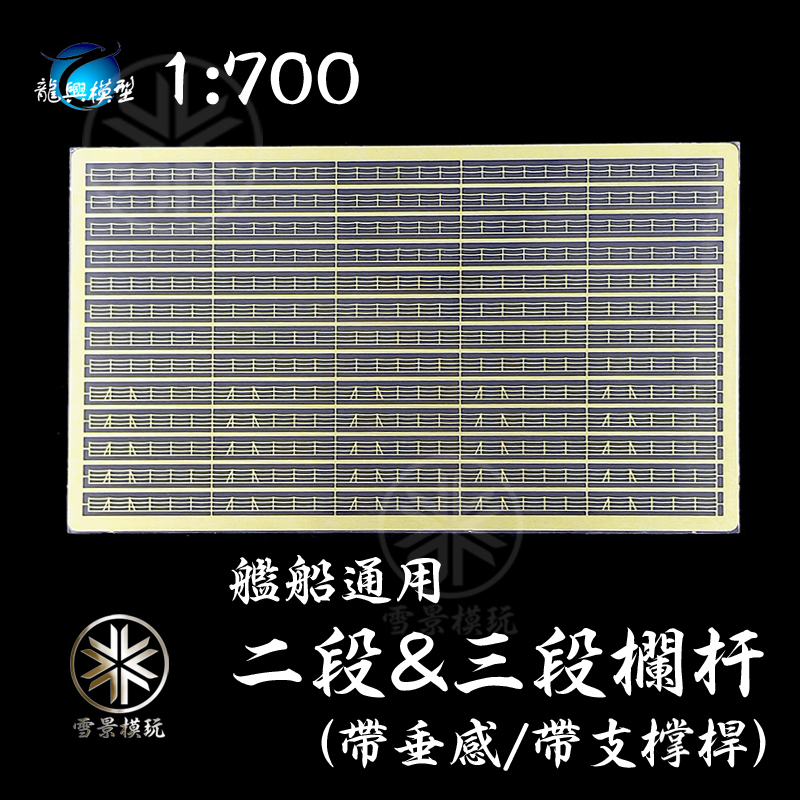 龙兴模型 L70008 1:700舰船通用二段/三段栏杆/围栏带弧度/垂感