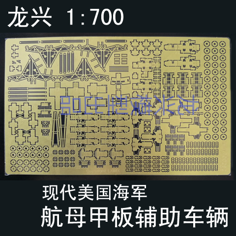 龙兴模型 L700292 1:700现代美国海军航母甲板辅助车辆 PE蚀刻片