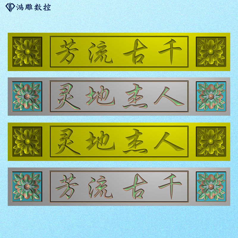 墓碑横梁石雕洋花千古流芳人杰地灵精雕图浮雕灰度