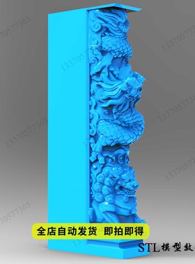 歪头半龙狮柱stl三维立体圆雕图3D打印模型精雕图