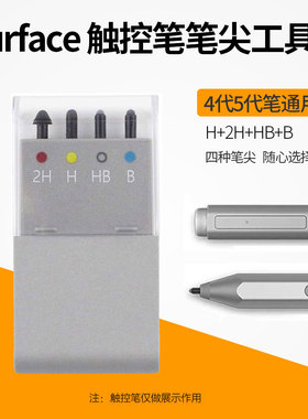 surface pen笔尖Pro4手写笔替换笔芯5代微软原装触控笔HB笔头配件