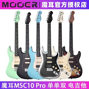 MOOER魔耳MSC10 Pro电吉他入门乐手吉他单单双st琴型魔耳msc10