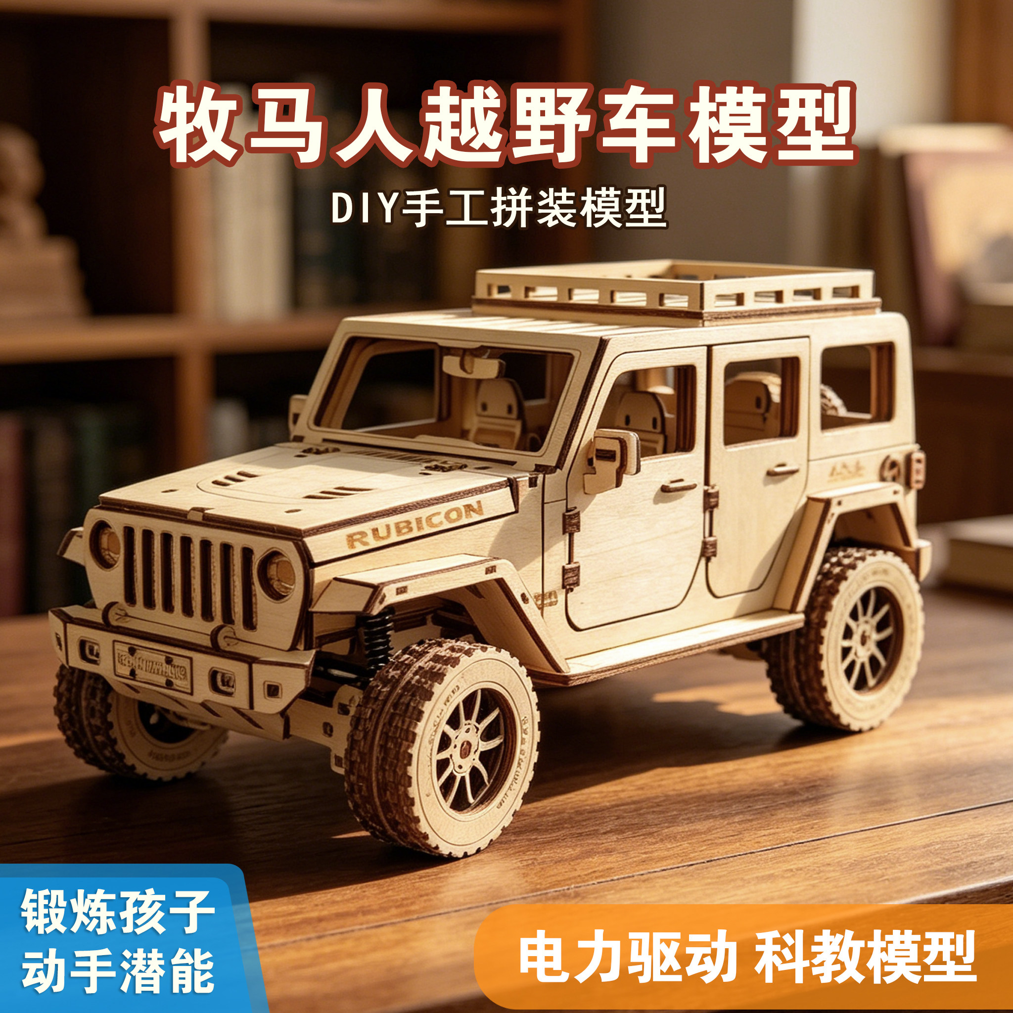 牧马人越野车DIY手工拼装模型木质拼图男孩礼物儿童科教制作玩具1