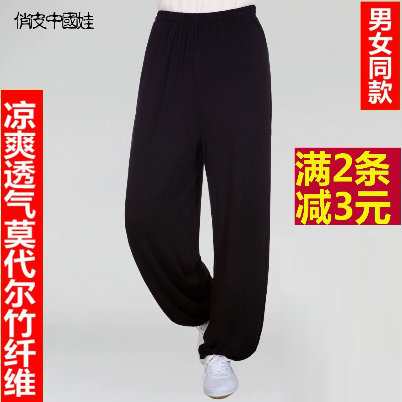 太极服裤莫代尔竹纤维练功武术男女青少中老年中国风灯笼大码夏季,运动/瑜伽/健身/球迷用品,太极服,淘宝优惠券,粉丝福利购,淘宝优惠卷