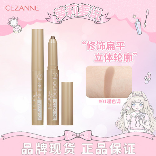 日本cezanne倩诗丽倩丽修容笔棒