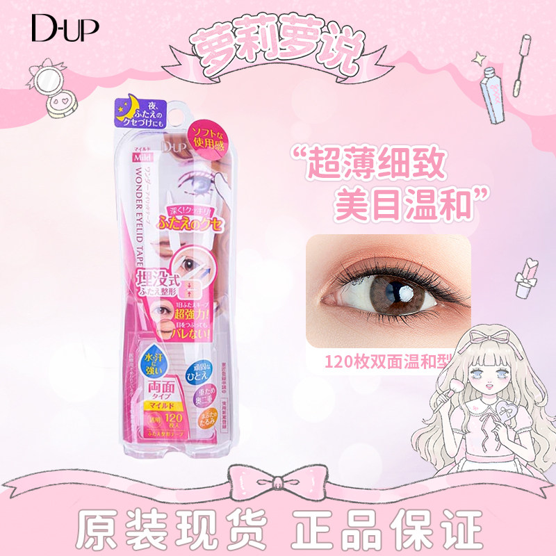 现货 DUP双眼皮贴假睫毛神器无痕隐形肿泡眼自然双面美目温和型粉