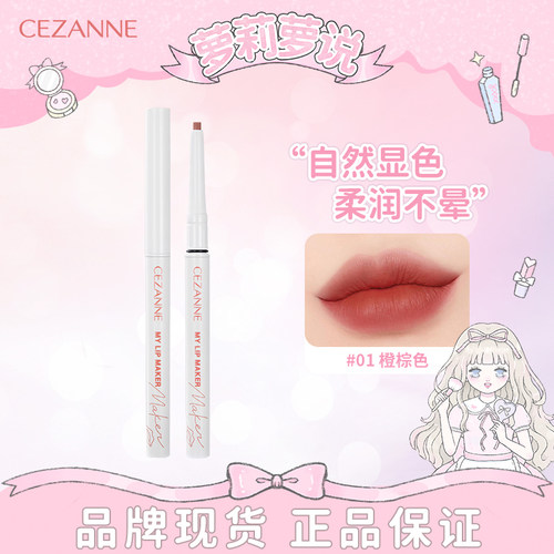 日本CEZANNE倩诗丽立体唇线笔防水持久线笔口红唇膏笔勾勒唇形
