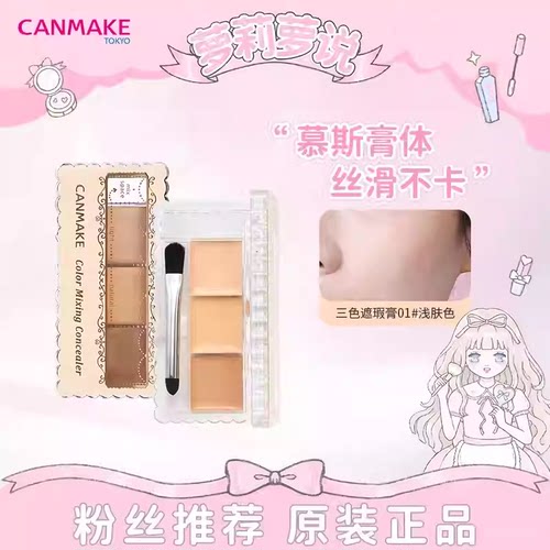 CANMAKE三色遮瑕膏遮痘印黑眼圈