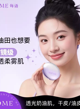 [临期促销]MOME粉饼定妆持久补妆防水油皮不卡粉不脱妆散粉蜜粉饼