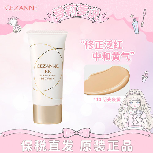 日本Cezanne倩诗丽 BB霜美容液防晒保湿滋润奶油肌妆前打底