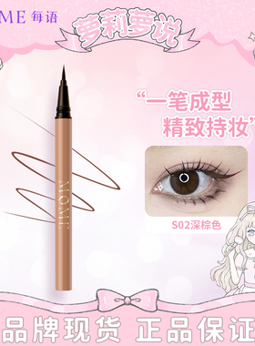 【三秒速干】MOME眼线液笔胶笔极细防水不晕染防汗持久新手