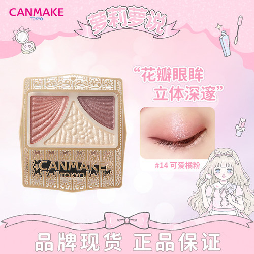 canmake眼影五色珠光通勤修饰盘