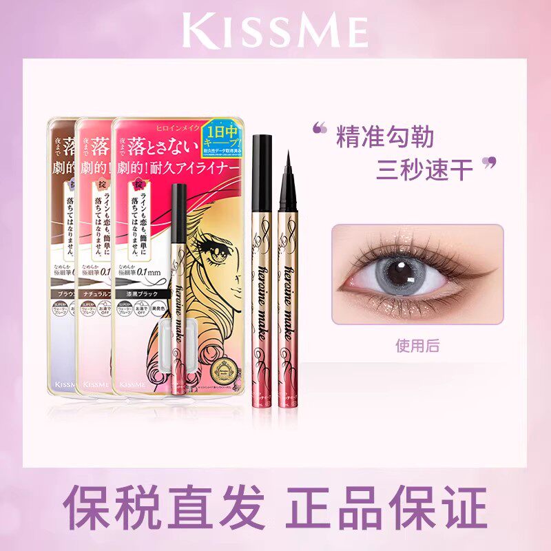 现货  kissme/奇士美眼线液笔极细持久不晕染原装黑棕色眼线防水