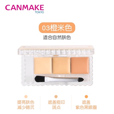 CANMAKE井田三色遮瑕膏
