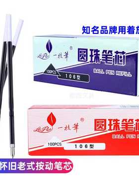 一枝笔圆珠笔批发老师学生按压式红色蓝色0.7mm黑原子油替换笔芯