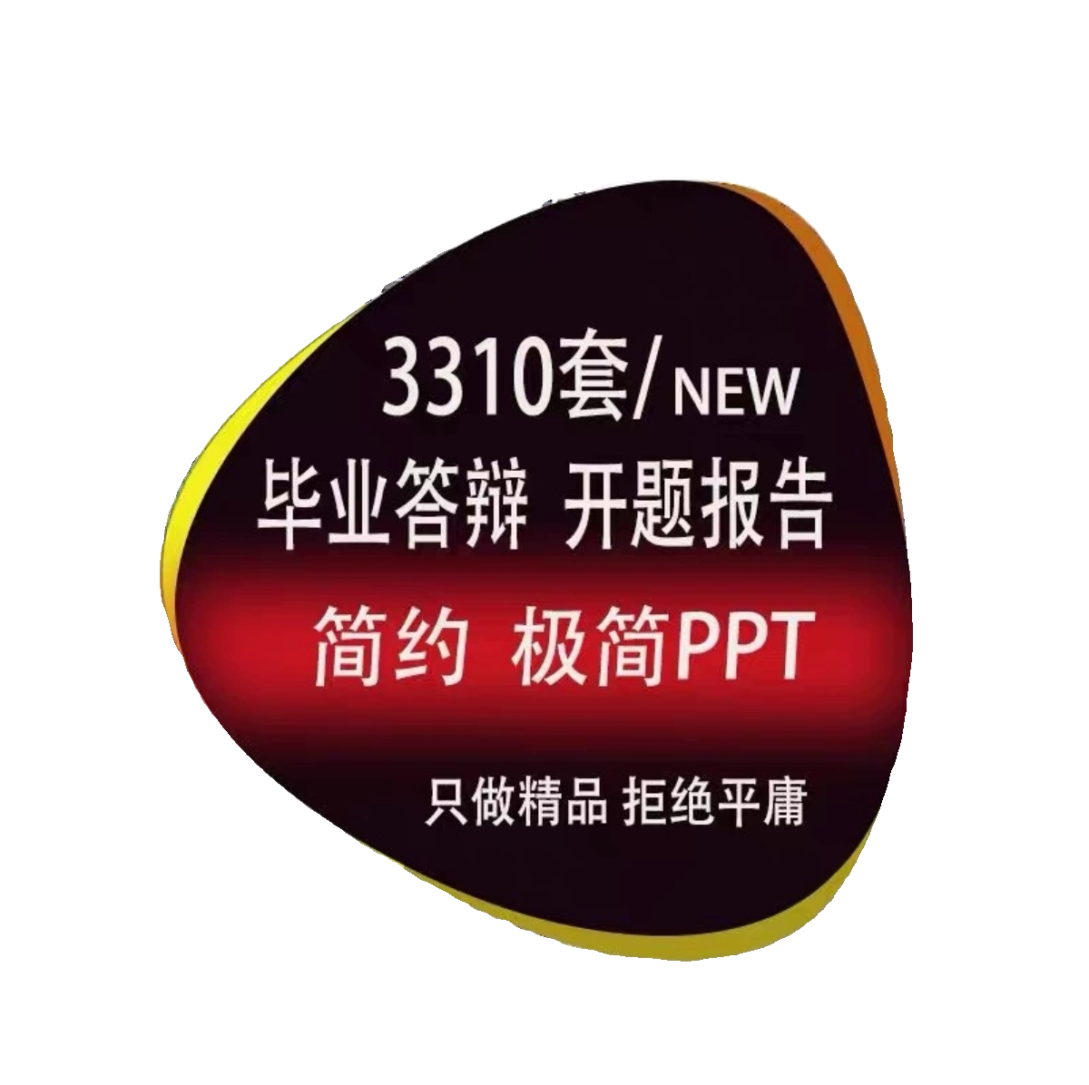 研究生大学生毕业答辩PPT模板下单自动发货3怎么样,好用不?