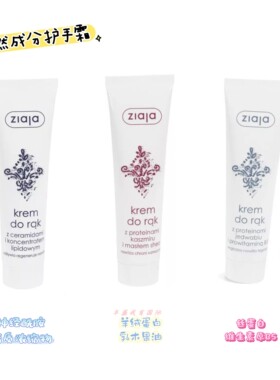 波兰代购ZIAJA天然成分护手霜 强效保湿滋养肌肤 - 100ml