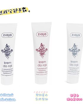 波兰代购ZIAJA天然成分护手霜 强效保湿滋养肌肤 - 100ml