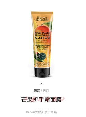 Barwa 芒果护手霜和指甲霜面膜 深层滋养保湿修复软化再生 100ml