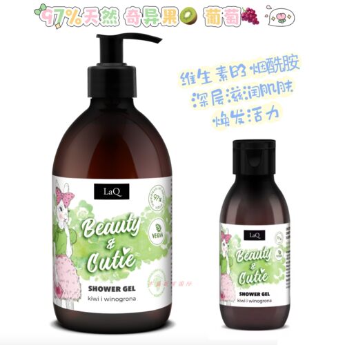 LaQ 97%天然奇异果和葡萄沐浴露 深层滋润 温和无刺激 100/500ml