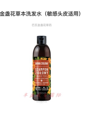 BARWA 敏感头皮草本金盏花洗发水 防脱滋养脆弱去屑再生- 250ml