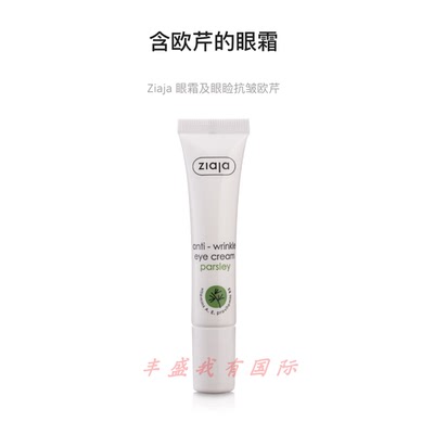 ZIAJA - 欧芹Vega 抗皱眼霜 - 滋润紧致舒缓刺激减少细纹 - 15ml