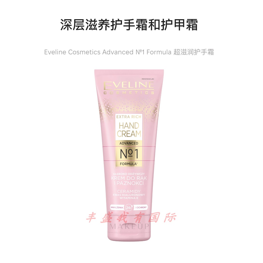 Eveline神经酰胺特润护手霜 深层滋养手部和指甲霜 神经酰胺 75ml