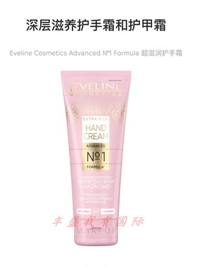 Eveline神经酰胺特润护手霜 深层滋养手部和指甲霜 神经酰胺 75ml