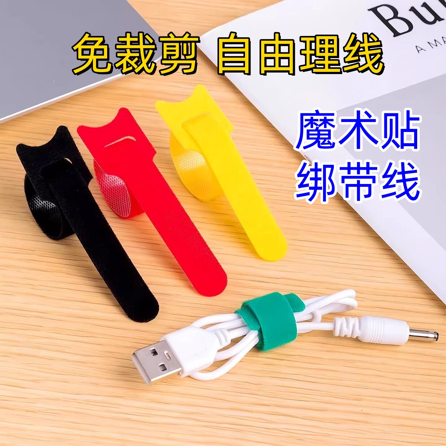 自粘魔术贴理线带数据线收纳扎带电脑桌面电线固定束线器绑带收纳