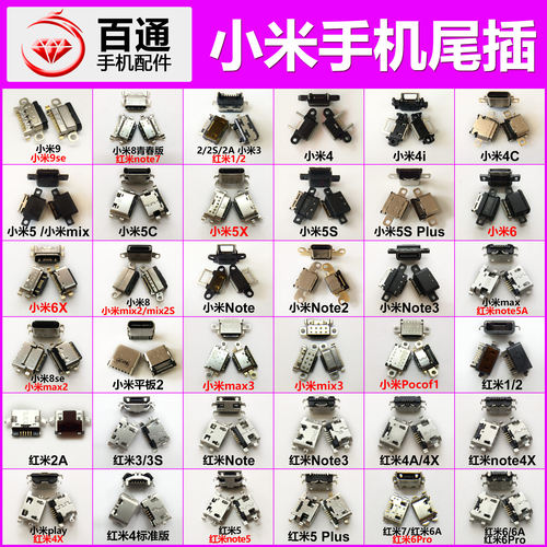 小米尾插充电接口红米尾插黑鲨