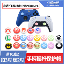 新款可爱PS5猫爪摇杆帽NS PRO硅胶帽PS3 PS4手柄摇杆套XBOX摇杆套