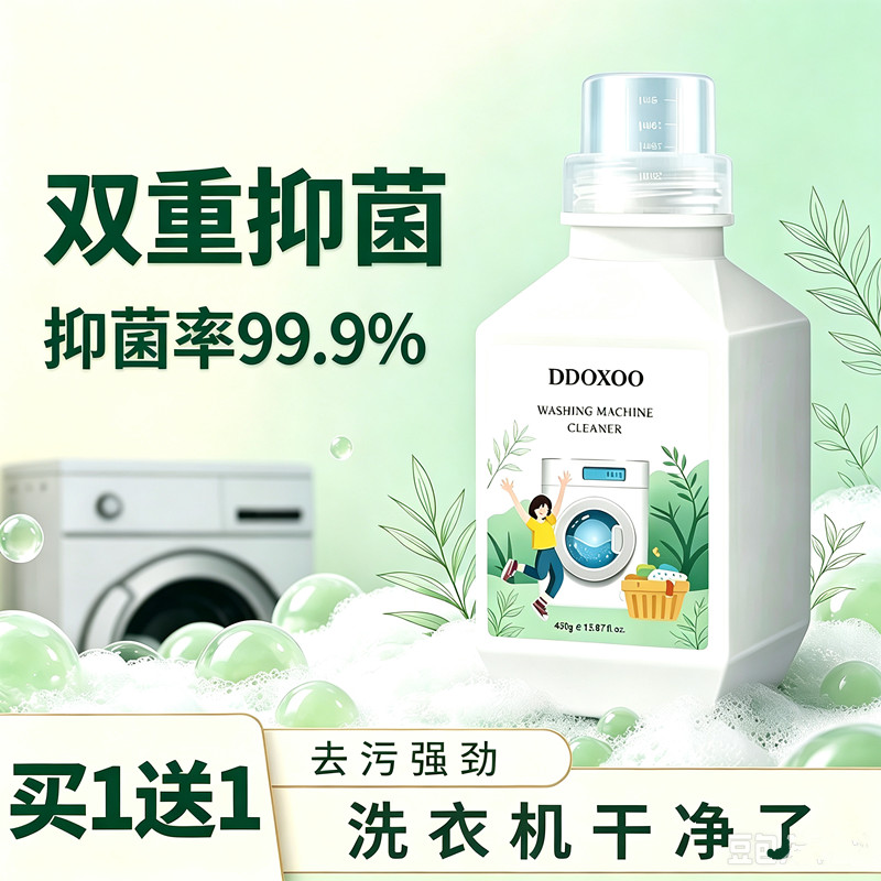 洗衣机槽清洁剂强力除垢杀菌剂活性酶去污滚筒波轮通用抑菌清洗剂