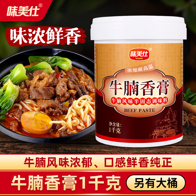 味美仕牛腩牛肉鲜香膏骨髓浸膏