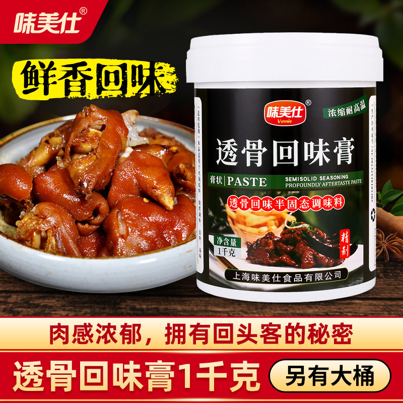 味美仕透骨回味膏卤味增香膏1kg香气浓郁回味悠长增加回头客