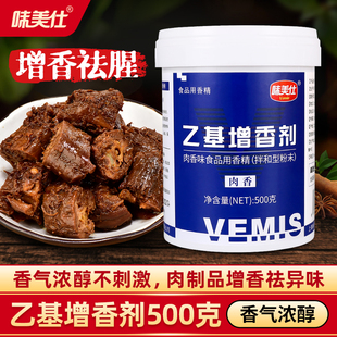味美仕肉香乙基增香剂麦芽酚500克卤味炸鸡烤鸭肉类增香祛腥商用