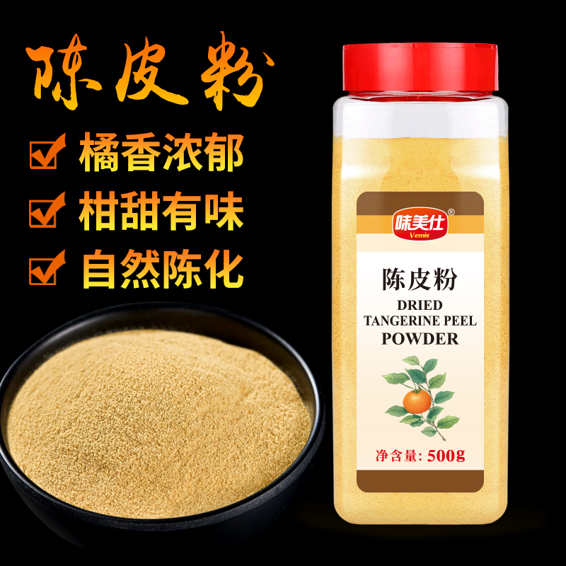 味美仕正宗陈皮粉商用家用食用纯橘子皮粉中西餐饮烘焙调料500克