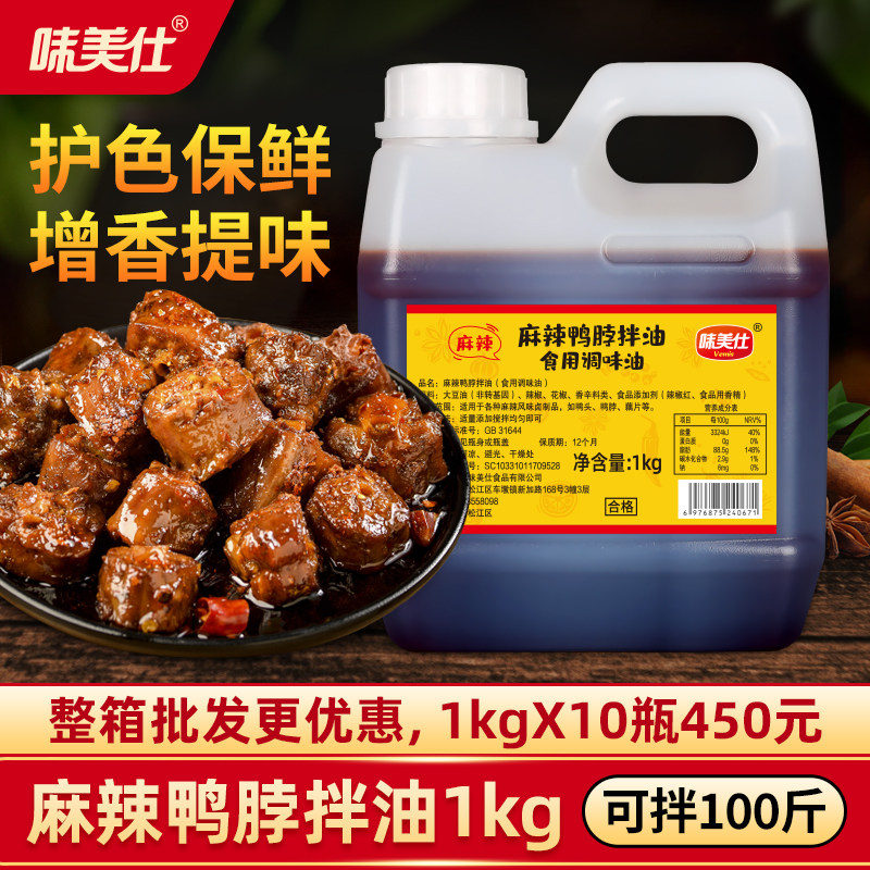 味美仕麻辣鸭脖拌油绝卤风味鸭货卤水现捞卤油拌菜辣椒油商用1kg,粮油调味/速食/干货/烘焙,特色/复合食品添加剂,淘宝优惠券,粉丝福利购,淘宝优惠卷