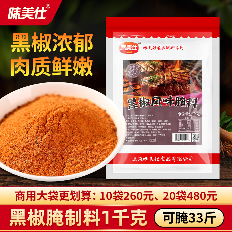 味美仕黑椒腌料奥尔良烤翅黑胡椒牛肉牛排烤肉腌料烧烤调料1kg