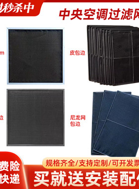 中央空调过滤回风网尼龙铝皮包边