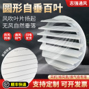 铝合金出风口百叶窗轴流风机通风口排气扇室内风系统圆形自垂百叶