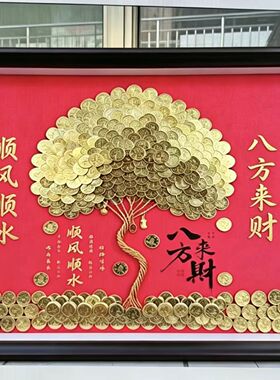 创意五毛手工diy硬币相框摇钱树八方来财发财树开业送人乔迁礼物