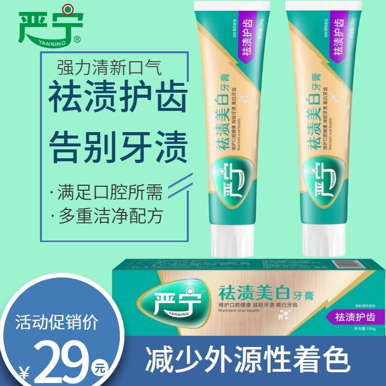 严宁美白祛渍清新口气持久薄荷味清爽亮白健齿护牙龈牙齿刷牙膏