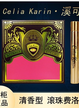 正品包邮法国兑悦溪可Celia karin 滚珠走珠香水格调女王香体精油