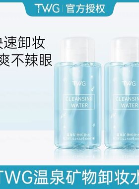 TWG卸妆水女眼唇脸部御妆液通用缷妆油按压瓶正品官方品牌旗舰店